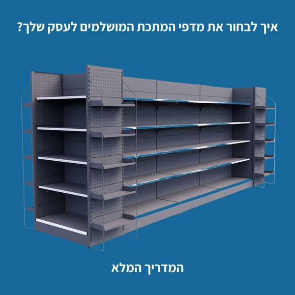 איך לבחור את מדפי המתכת המושלמים לעסק שלך? המדריך המלא