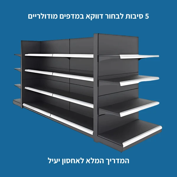 5 סיבות לבחור דווקא במדפים מודולריים: המדריך המלא לאחסון יעיל