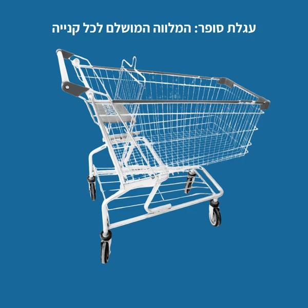 עגלת סופר: המלווה המושלם לכל קנייה