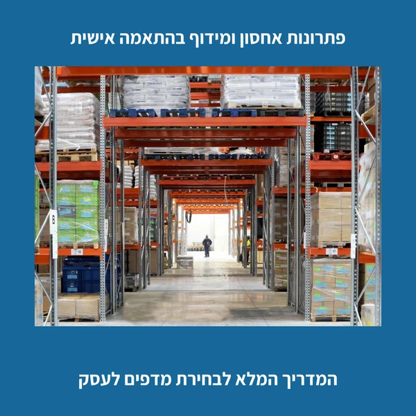 פתרונות אחסון ומידוף בהתאמה אישית: המדריך המלא לבחירת מדפים לעסק