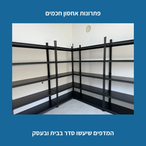 פתרונות אחסון חכמים: המדפים שיעשו סדר בבית ובעסק
