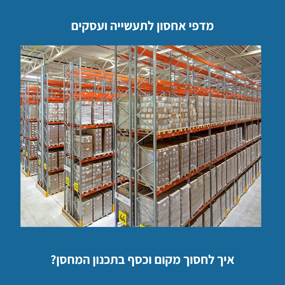 מדפי אחסון לתעשייה ועסקים: איך לחסוך מקום וכסף בתכנון המחסן?