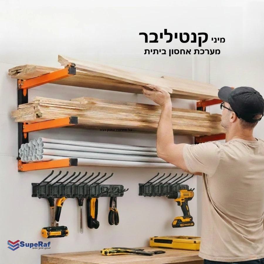 מערכת מיני קנטיליבר ביתית