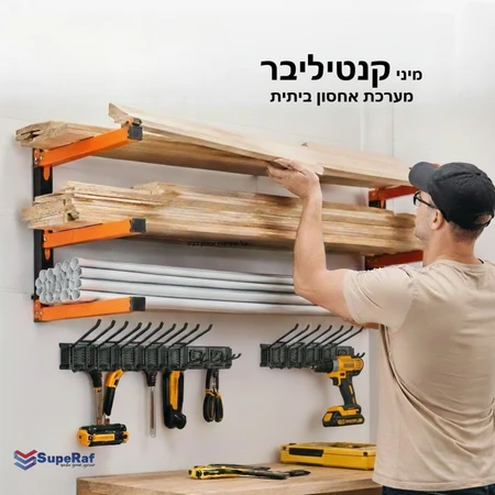 מערכת מיני קנטיליבר ביתית